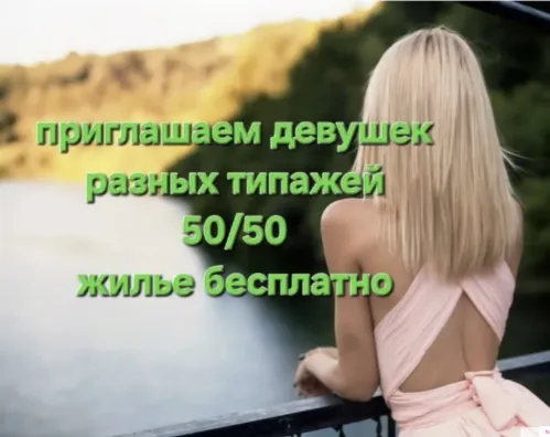 ✅️ПРИГЛАШАЕМ ДЕВУШЕК ВСЕХ ТИПАЖЕЙ, безопасно